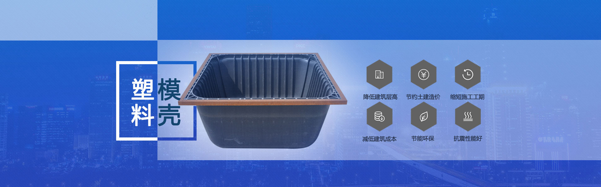 塑料模壳